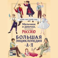 Светлана Мирнова. Мальчики и девочки, прославившие Россию. Большая энциклопедия от А до Я