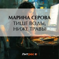Марина Серова. Тише воды, ниже травы
