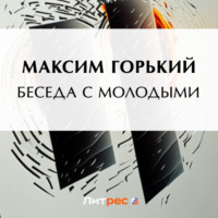 . Беседа с молодыми