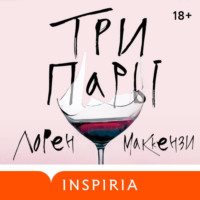 Лорен Маккензи. Три пары