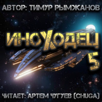 Тимур Рымжанов. Иноходец 5