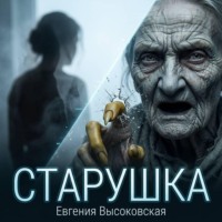 Евгения Высоковская. Старушка