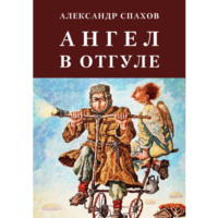 . Ангел в отгуле