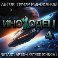 Тимур Рымжанов. Иноходец 4