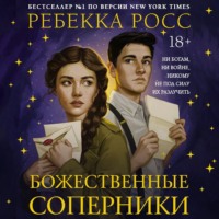 Ребекка Росс. Божественные соперники