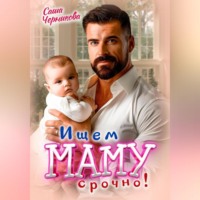 Саша Черникова. Ищем маму. Срочно!