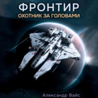 . Фронтир. Том I. Охотник за головами