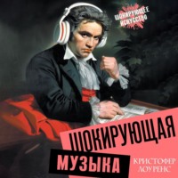 Кристофер Лоуренс. Шокирующая музыка