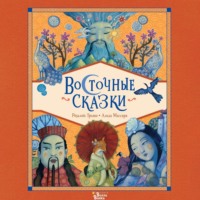 Розальба Трояно. Восточные сказки