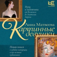 Анна Матвеева. Картинные девушки. Музы и художники: от Веласкеса до Анатолия Зверева