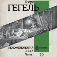 . Феноменология духа. Часть 1