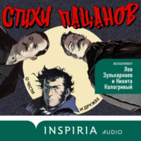 Александр Пушкин. Стихи пацанов. О чести и дружбе