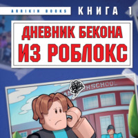 Аррикин Букс. Дневник Бекона из Роблокс. Книга 1. Новая школа