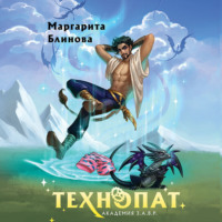 Маргарита Блинова. Технопат