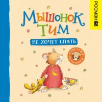 Анна Казалис. Мышонок Тим не хочет спать