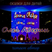 Олег Аверин. «Добрые сказки перед сном»