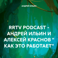 . RRTV PODCAST – АНДРЕЙ ИЛЬИН И АЛЕКСЕЙ КРАСНОВ « КАК ЭТО РАБОТАЕТ»