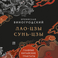 Бронислав Брониславович Виногродский. Главные китайские трактаты