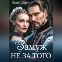 Astra Maore. Замуж не за того