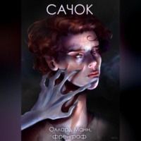 Оллард Манн фрейграф. Сачок