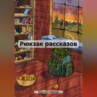 Надежда Тонконюх. Рюкзак рассказов