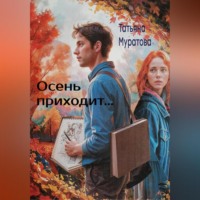 Татьяна Муратова. Осень приходит…