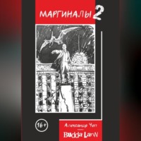 Budda Larin. Маргиналы 2