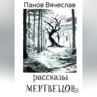 Вячеслав Владимирович Панов. Рассказы мертвецов