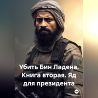 Олег Александрович Якубов. Убить Бин Ладена. Книга вторая. Яд для президента