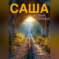 Алена Туркина. Саша