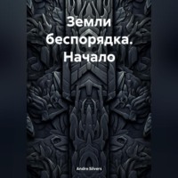 Andre Silvers. Земли беспорядка. Начало
