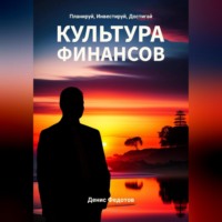 Денис Федотов. Финансовая культура. Планируй, Инвестируй, Достигай