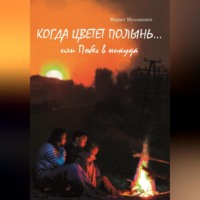 . Когда цветет полынь…или Побег в никуда