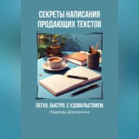 Надежда Александровна Дорожкина. Секреты написания продающих текстов. Легко, быстро, с удовольствием