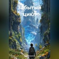 Ethan Blackwood. Забытый цикл