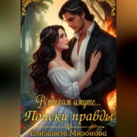 . В тихом омуте… Поиски правды.