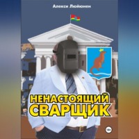 Алекси Люйюнен. Ненастоящий сварщик