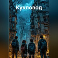 Юлия Рахаева. Кукловод