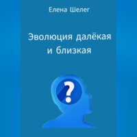 . Эволюция далёкая и близкая