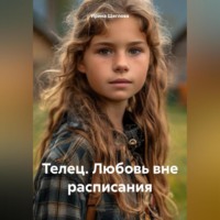 . Телец. Любовь вне расписания