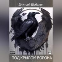 Дмитрий Шебалин. Под крылом ворона