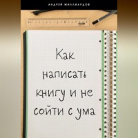 Андрей Миллиардов. Как написать книгу и не сойти с ума