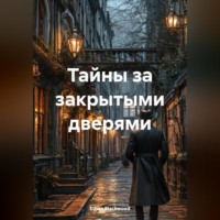 Ethan Blackwood. Тайны за закрытыми дверями