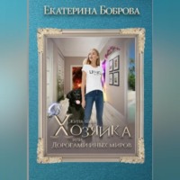 Екатерина Боброва. Жила-была Хозяйка, или Дорогами иных миров