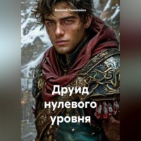 . Друид нулевого уровня