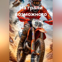. На грани возможного