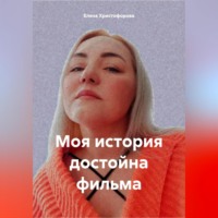 . Моя история достойна фильма