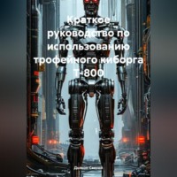 Дьякон Джон Святой. Краткое руководство по использованию трофейного киборга Т-800