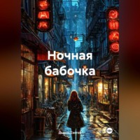 . Ночная бабочка