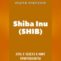 . Shiba Inu (SHIB). Путь к Успеху в Мире Криптовалюты
